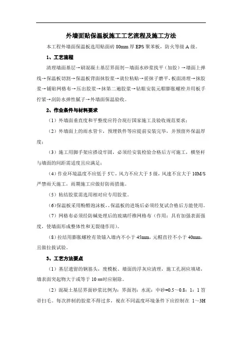 外墙面贴保温板施工工艺流程及施工方法