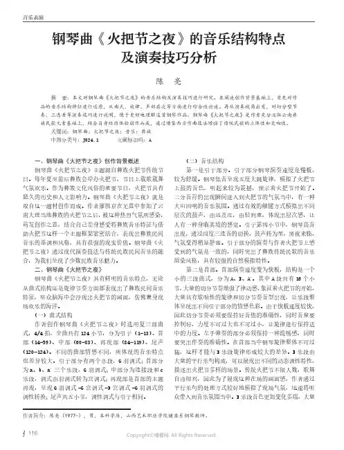 钢琴曲《火把节之夜》的音乐结构特点及演奏技巧分析