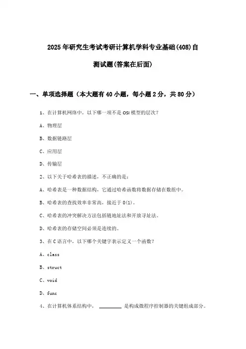 研究生考试考研计算机学科专业基础(408)试题与参考答案(2025年)