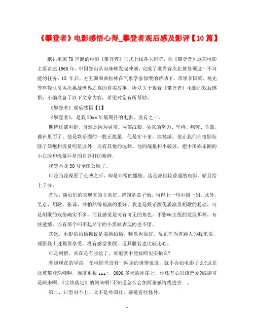《攀登者》电影感悟心得_攀登者观后感及影评【10篇】
