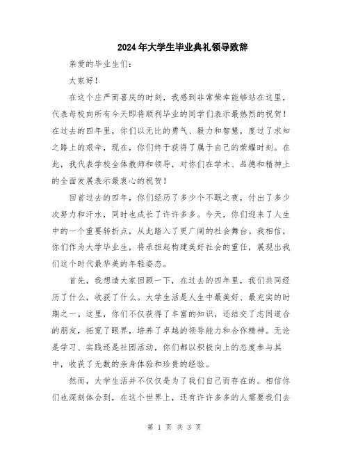 2024年大学生毕业典礼领导致辞