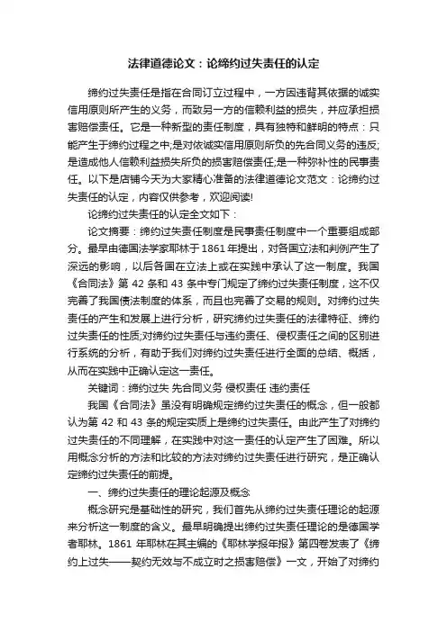 法律道德论文：论缔约过失责任的认定