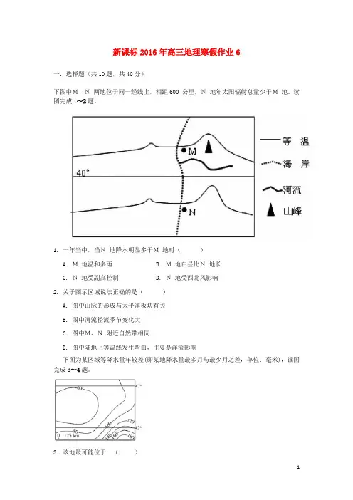 2016年高三地理寒假作业(6)必修(1_3)