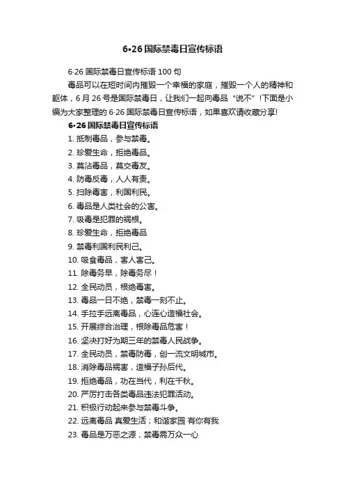 6·26国际禁毒日宣传标语