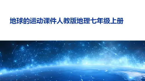 地球的运动课件人教版地理七年级上册
