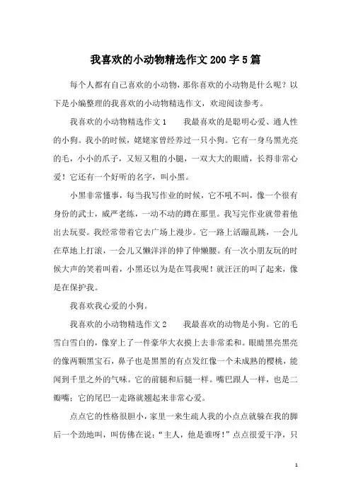 我喜欢的小动物精选作文200字5篇