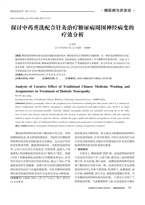 探讨中药熏洗配合针灸治疗糖尿病周围神经病变的疗效分析