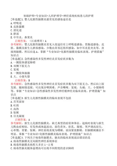 初级护师-专业知识-儿科护理学-神经系统疾病患儿的护理