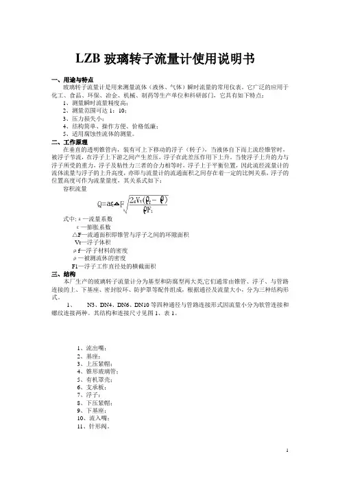 LZB玻璃转子流量计使用说明书