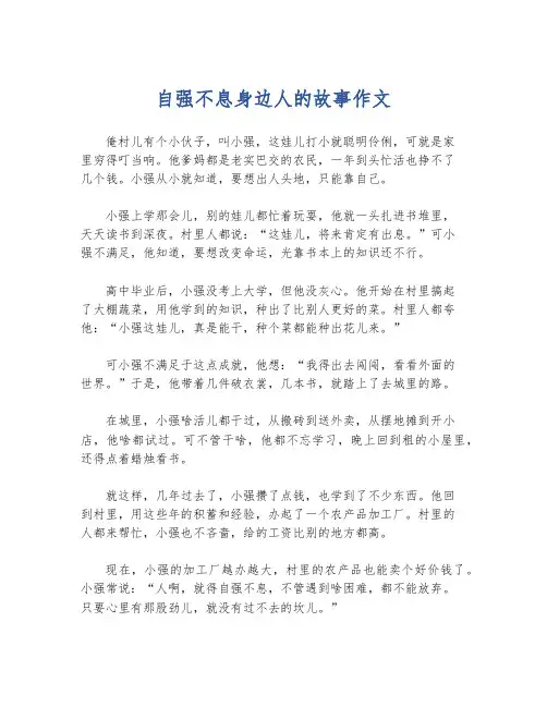 自强不息身边人的故事作文