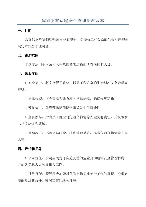 危险货物运输安全管理制度范本