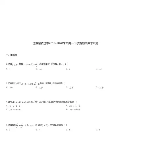 江苏省镇江市2019-2020学年高一下学期期末数学试题