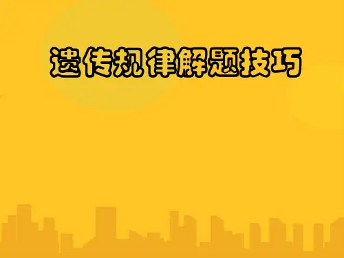 遗传规律解题技巧PPT资料优秀版