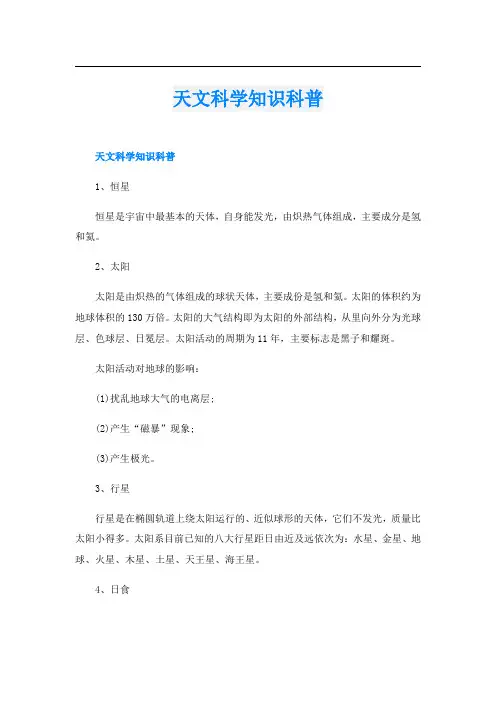 天文科学知识科普