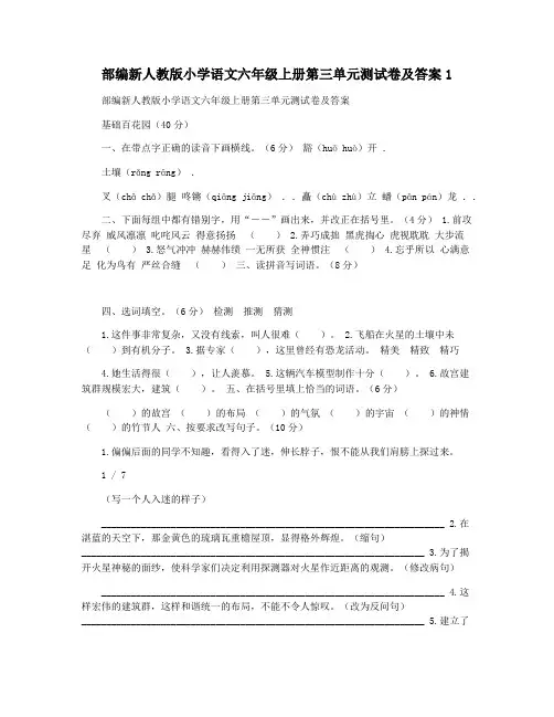 部编新人教版小学语文六年级上册第三单元测试卷及答案1