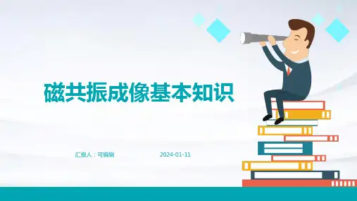 磁共振成像基本知识PPT课件