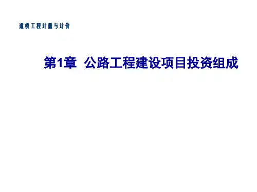 道桥工程计量与计价第1章公路工程建设项目投资组成