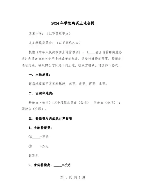 2024年学校购买土地合同（二篇）