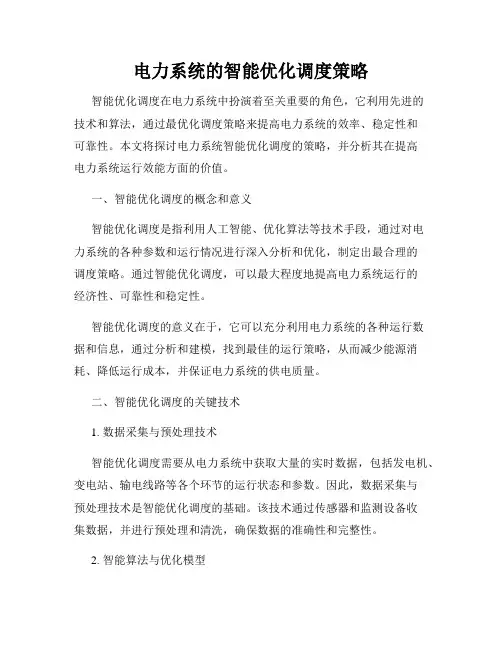 电力系统的智能优化调度策略