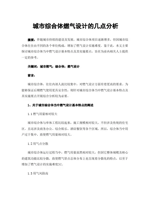 城市综合体燃气设计的几点分析
