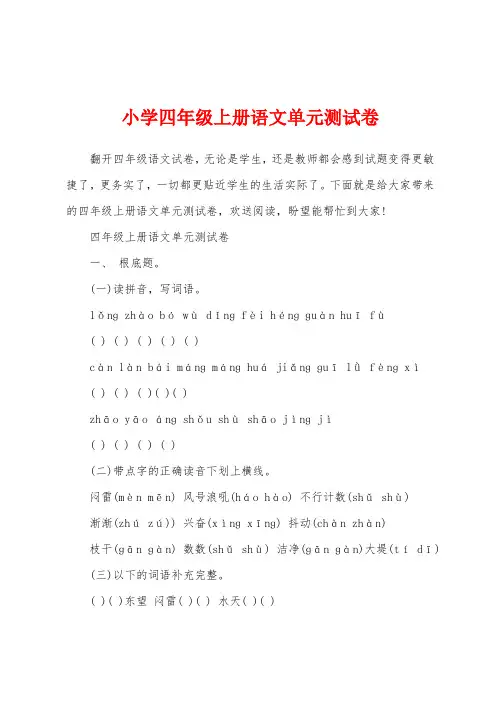 小学四年级上册语文单元测试卷
