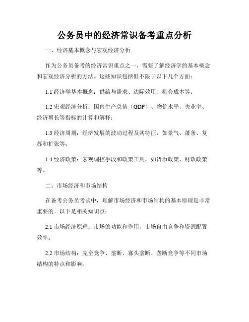 公务员中的经济常识备考重点分析