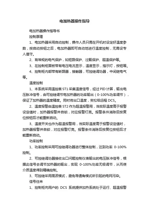电加热器操作指导
