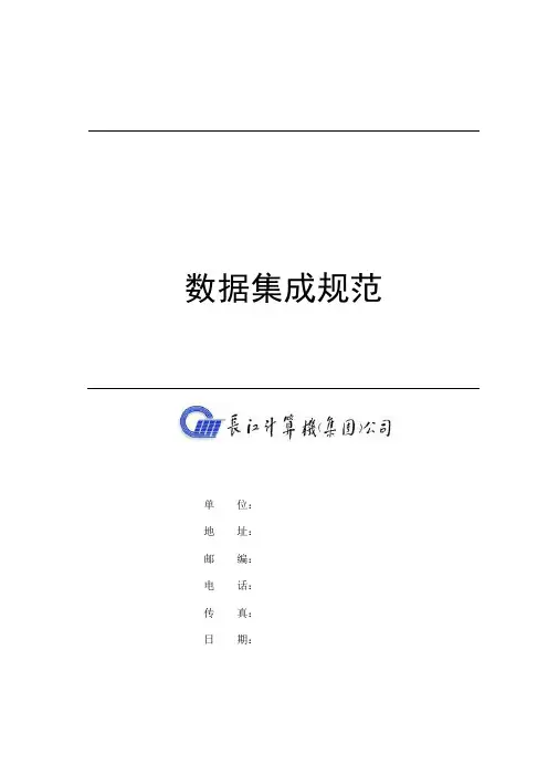 数据集成接口规范