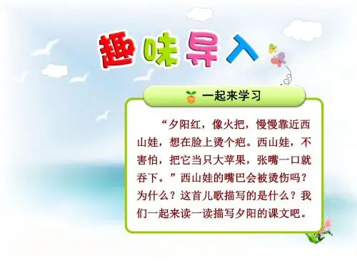 【苏教版】二年级语文上册：第4课《夕阳真美》含2个课时)ppt课件