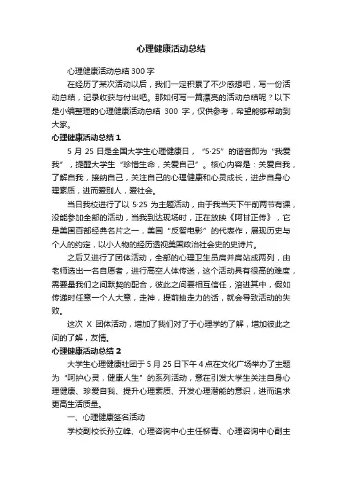 心理健康活动总结300字