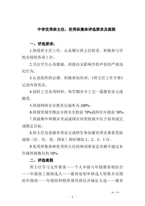 中学优秀班主任、优秀班集体评选要求及流程