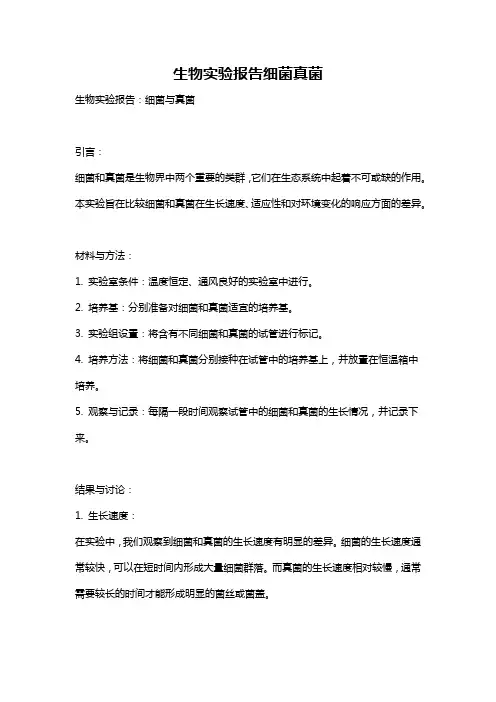 生物实验报告细菌真菌