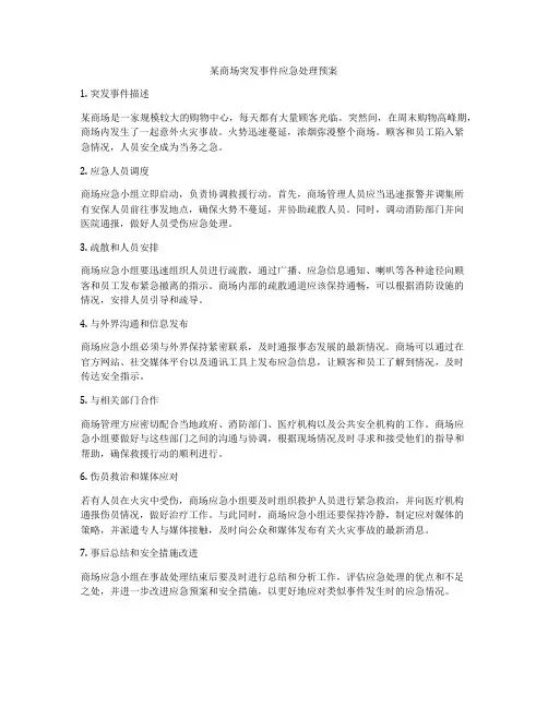 某商场突发事件应急处理预案