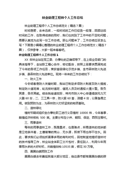 林业助理工程师个人工作总结范文（精选7篇）