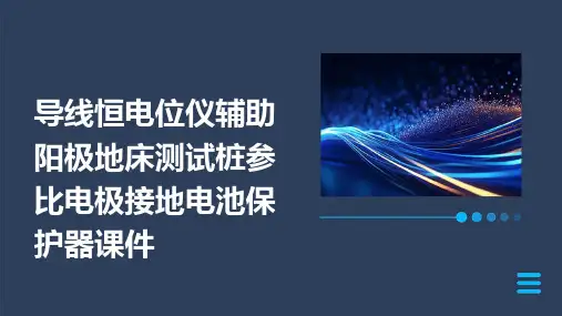 导线恒电位仪辅助阳极地床测试桩参比电极接地电池保护器课件
