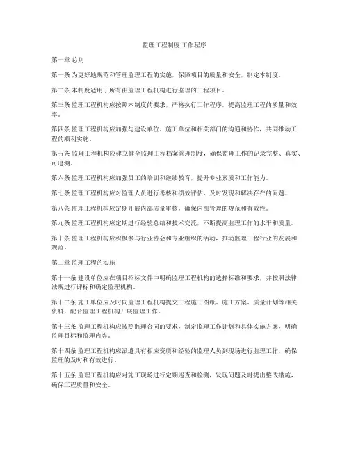 监理工程制度 工作程序
