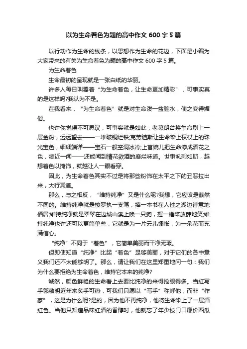以为生命着色为题的高中作文600字5篇