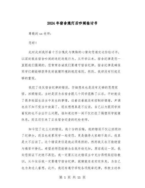 2024年宿舍熄灯后吵闹检讨书(六篇)