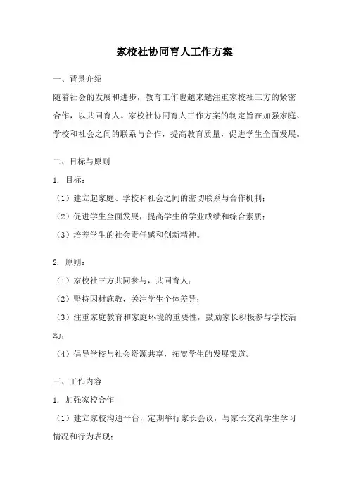 家校社协同育人工作方案