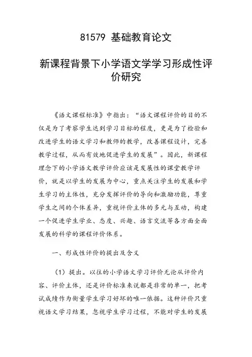 科研课题论文：新课程背景下小学语文学学习形成性评价研究