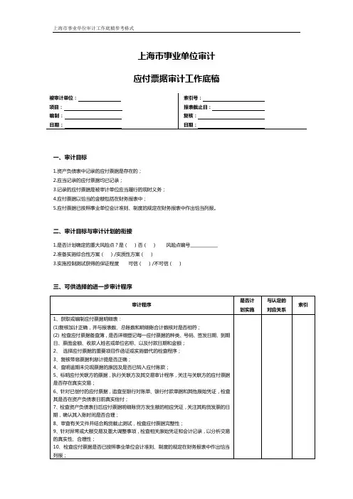上海市事业单位审计应付票据审计工作底稿