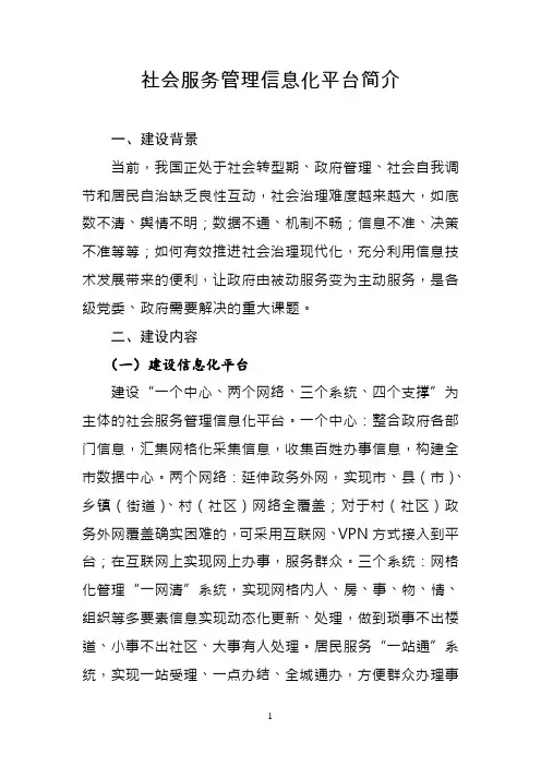 社会服务管理信息化平台简介