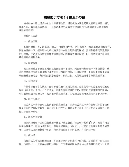 瘦脸的小方法5个瘦脸小妙招