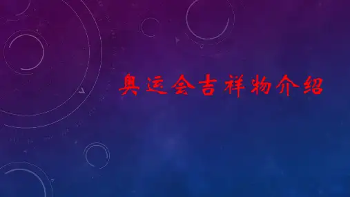 奥运会吉祥物介绍