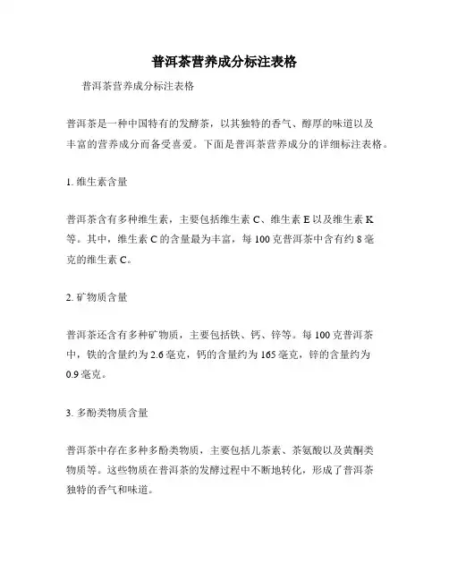 普洱茶营养成分标注表格