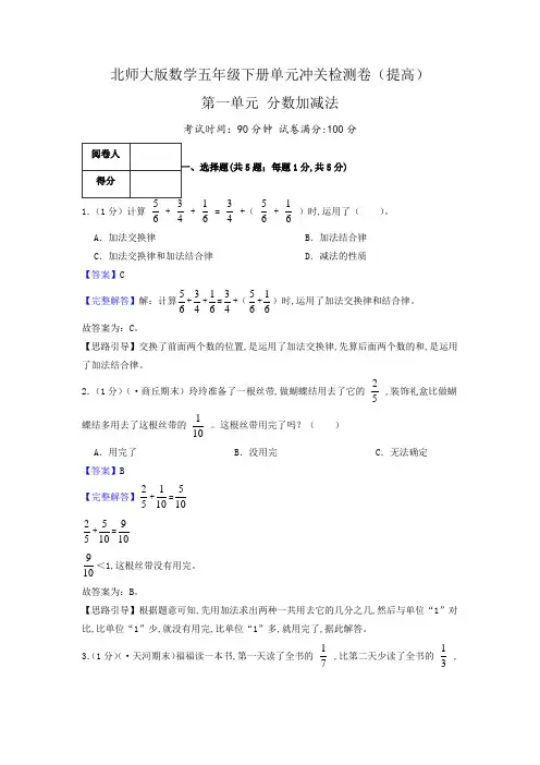 五年级数学下册第一单元《分数加减法》(提高) 单元冲关检测卷(解析)北师大版