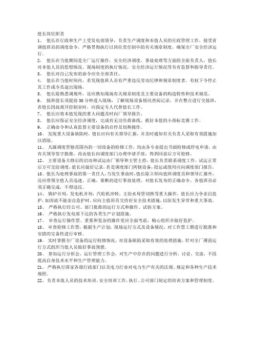 值长岗位职责