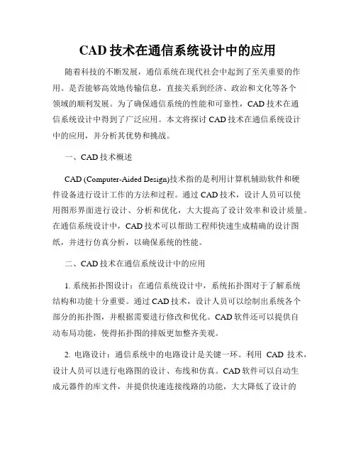 CAD技术在通信系统设计中的应用