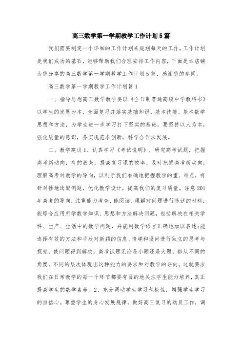 高三数学第一学期教学工作计划5篇