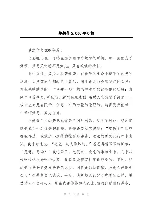 梦想作文600字6篇